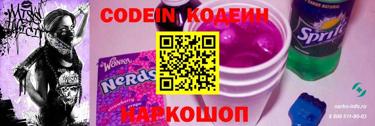 Codein Purple Drank  Кодеиновый сироп Lean напиток Lean (лин)  Вход с VPN  Самара 